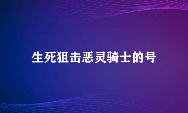 生死狙击恶灵骑士的号