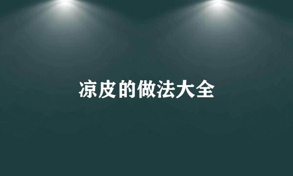 凉皮的做法大全