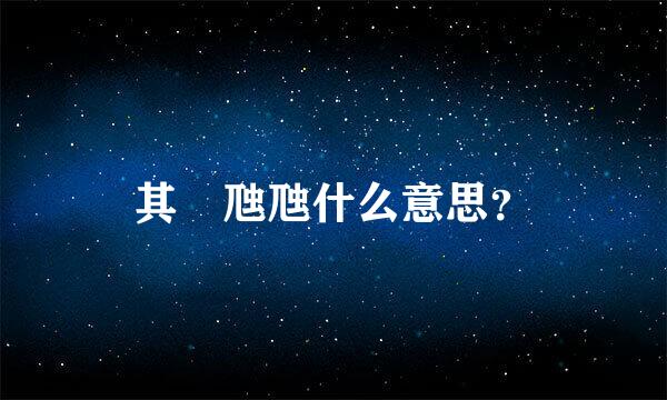 其靁虺虺什么意思？