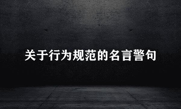 关于行为规范的名言警句