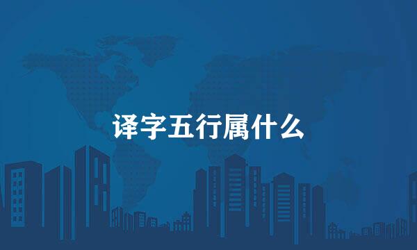 译字五行属什么