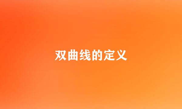 双曲线的定义