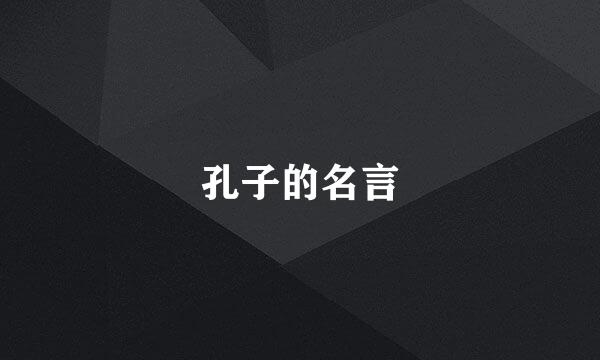 孔子的名言