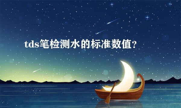 tds笔检测水的标准数值？
