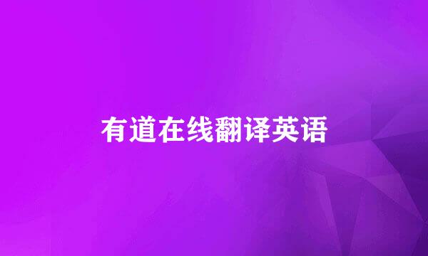 有道在线翻译英语