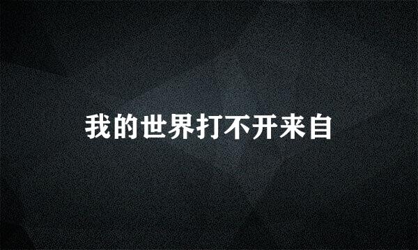 我的世界打不开来自
