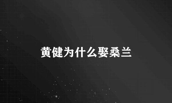 黄健为什么娶桑兰