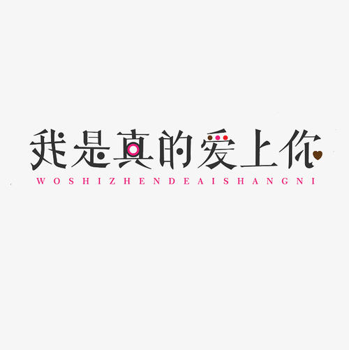 求 王杰 我较被染民导是真的爱上你MP3 百度云，谢谢