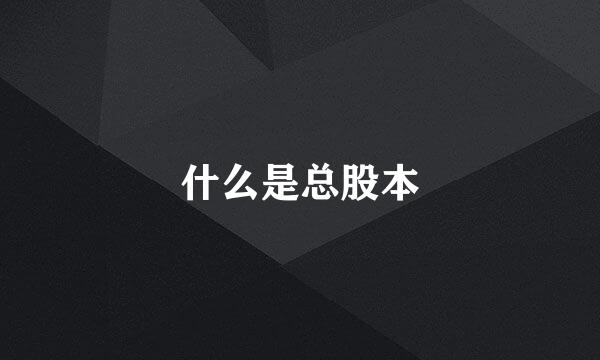 什么是总股本