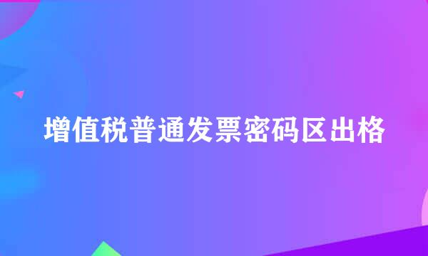 增值税普通发票密码区出格