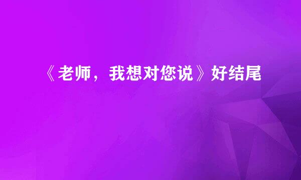 《老师，我想对您说》好结尾