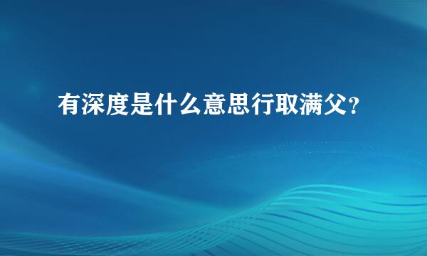 有深度是什么意思行取满父？