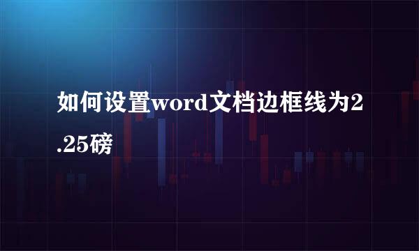 如何设置word文档边框线为2.25磅