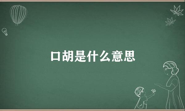 口胡是什么意思