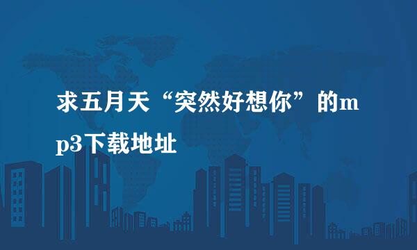 求五月天“突然好想你”的mp3下载地址