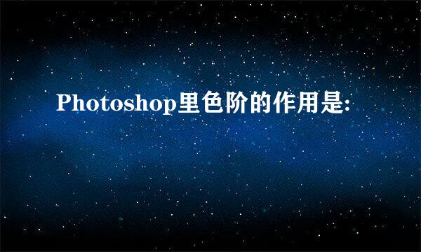 Photoshop里色阶的作用是: