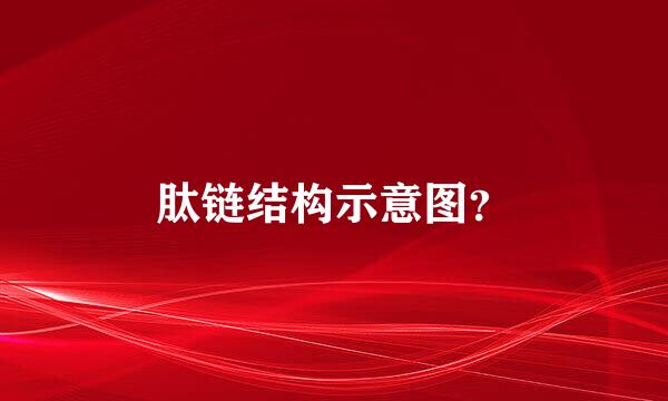 肽链结构示意图？