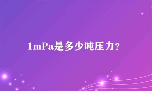 1mPa是多少吨压力？