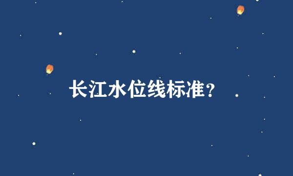 长江水位线标准？