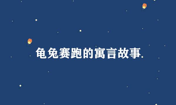 龟兔赛跑的寓言故事