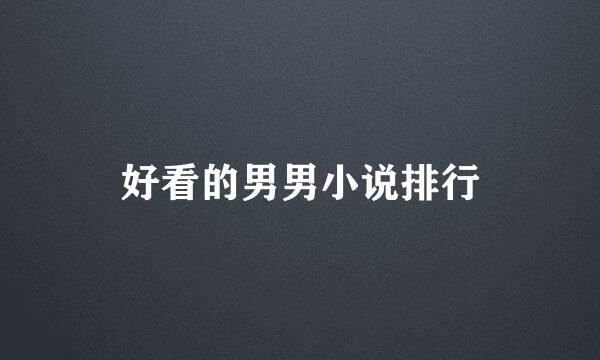 好看的男男小说排行