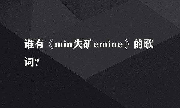 谁有《min失矿emine》的歌词？