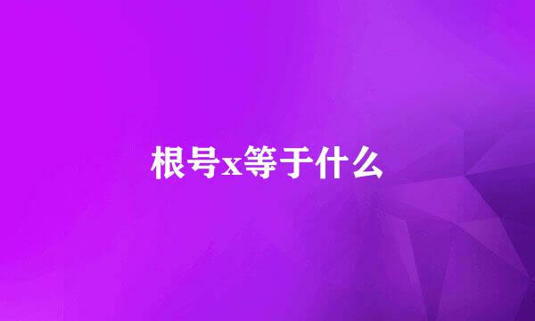 根号x等于什么