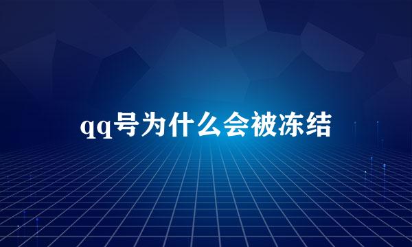 qq号为什么会被冻结