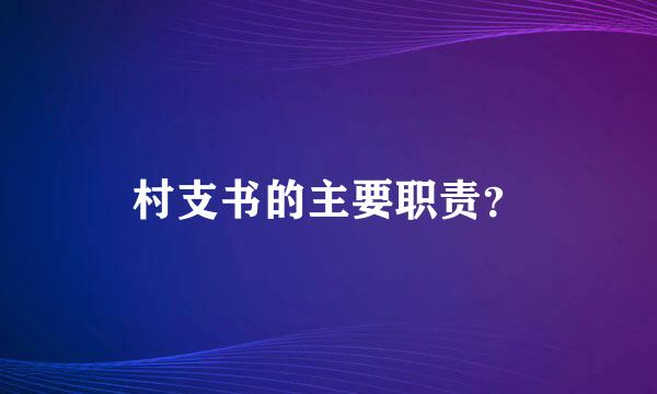 村支书的主要职责？