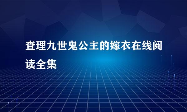 查理九世鬼公主的嫁衣在线阅读全集