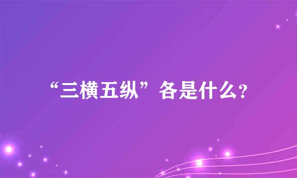 “三横五纵”各是什么？