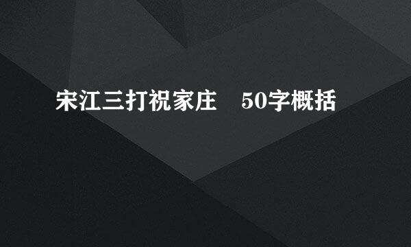 宋江三打祝家庄 50字概括