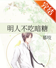 明人不吃暗糖_b来自y慕吱_txt全文阅读，百度网盘免费下载