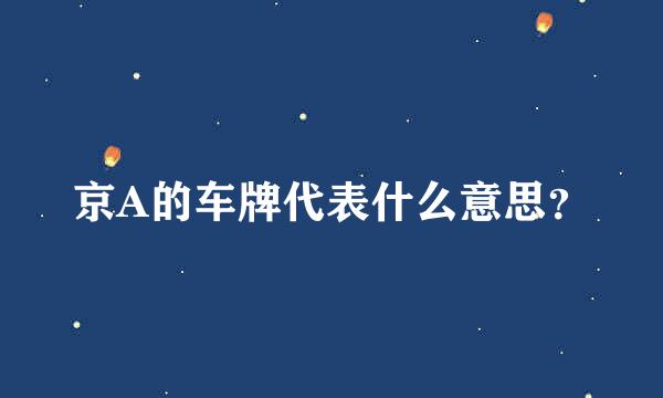 京A的车牌代表什么意思？