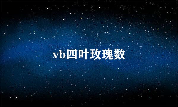 vb四叶玫瑰数