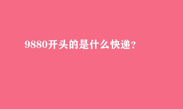 9880开头的是什么快递？