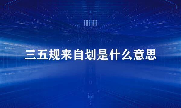 三五规来自划是什么意思