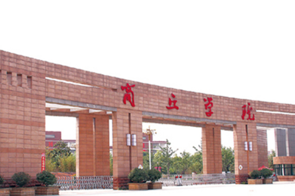 商丘工学院和商丘学院那个好?