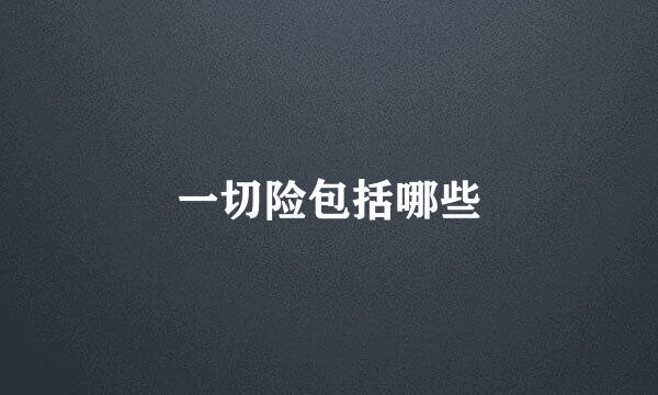 一切险包括哪些