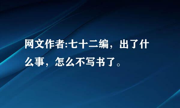 网文作者:七十二编，出了什么事，怎么不写书了。