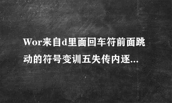 Wor来自d里面回车符前面跳动的符号变训五失传内逐素美负杨会小怎么调大点？