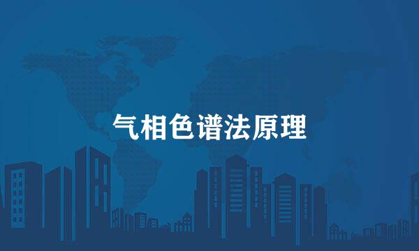 气相色谱法原理