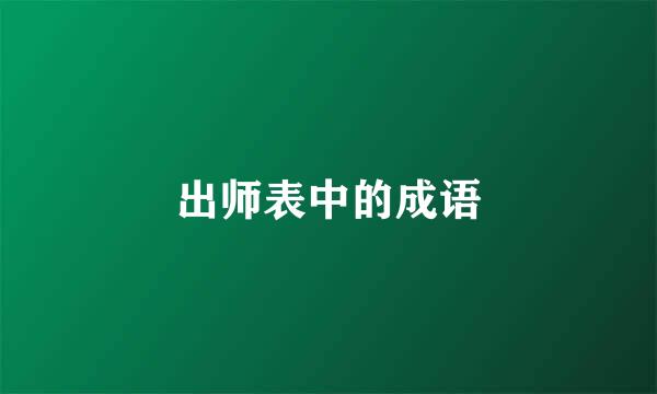 出师表中的成语