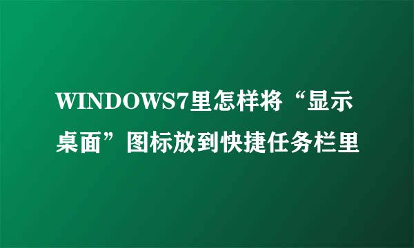 WINDOWS7里怎样将“显示桌面”图标放到快捷任务栏里