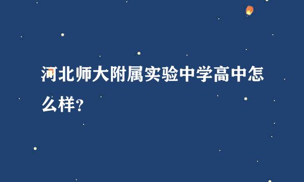河北师大附属实验中学高中怎么样？