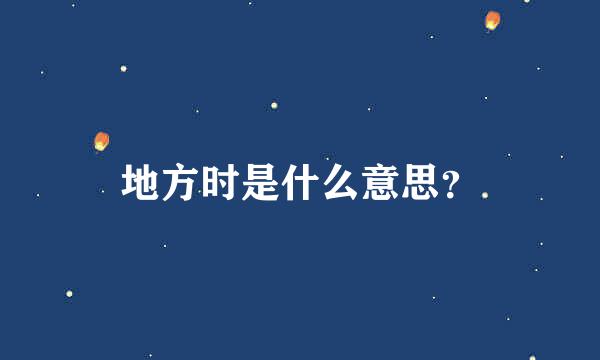 地方时是什么意思？
