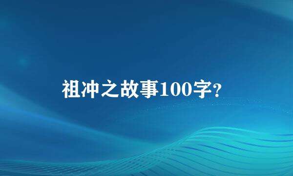祖冲之故事100字？