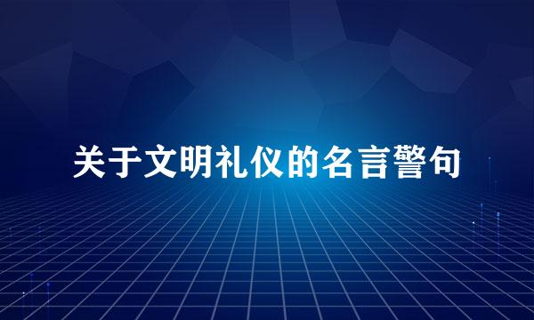 关于文明礼仪的名言警句