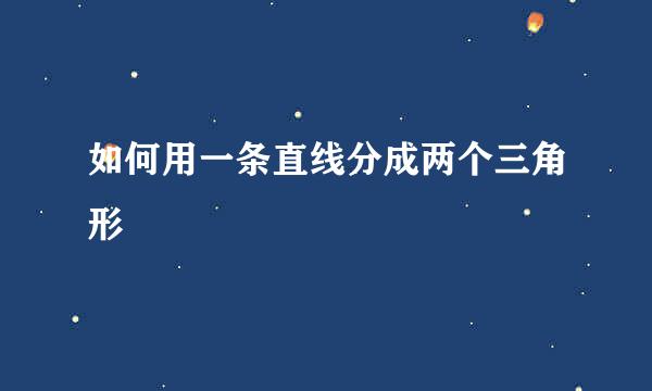 如何用一条直线分成两个三角形