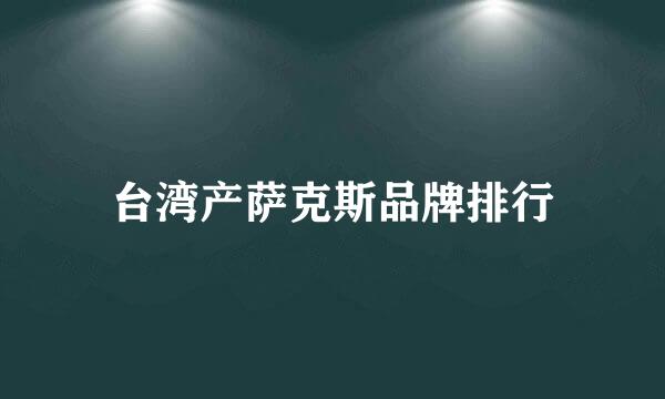 台湾产萨克斯品牌排行